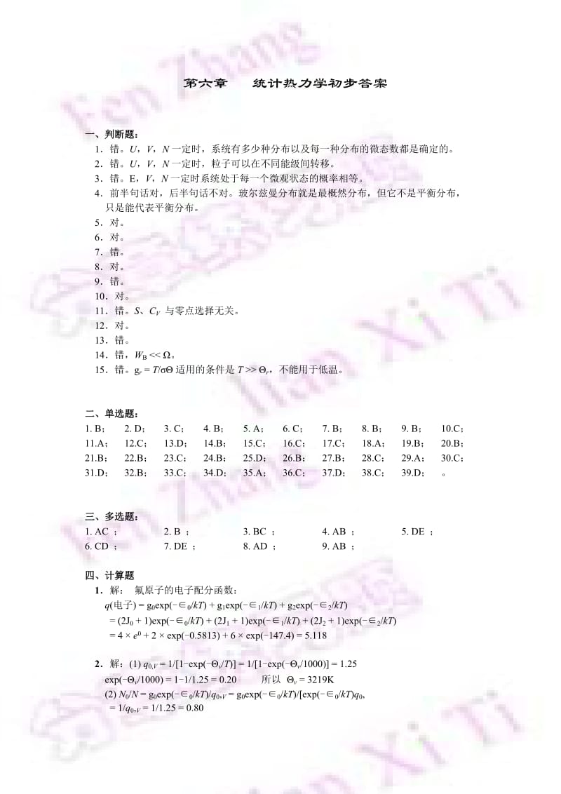 考研化学物理化学必备题集 统计热力学答案.doc_第1页