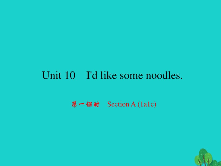 七年級英語下冊 Unit 10 Id like some noodles（第1課時）Section A(1a-1c)課件 （新版）人教新目標(biāo)版.ppt_第1頁