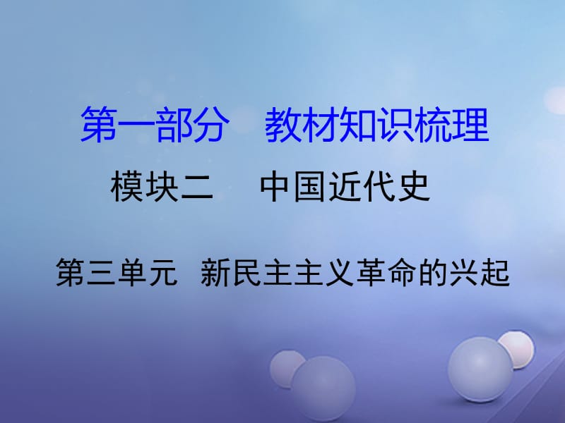 中考?xì)v史 教材知識(shí)梳理 模塊二 中國近代史 第三單元 新民主主義革命的興起課件 岳麓版.ppt_第1頁