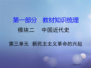 中考?xì)v史 教材知識(shí)梳理 模塊二 中國近代史 第三單元 新民主主義革命的興起課件 岳麓版.ppt