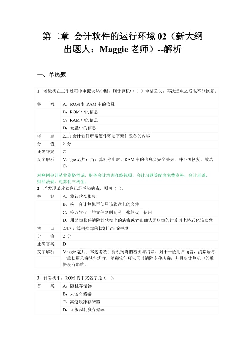 对啊网会计从业资格电算化章节练习第二章.doc_第1页