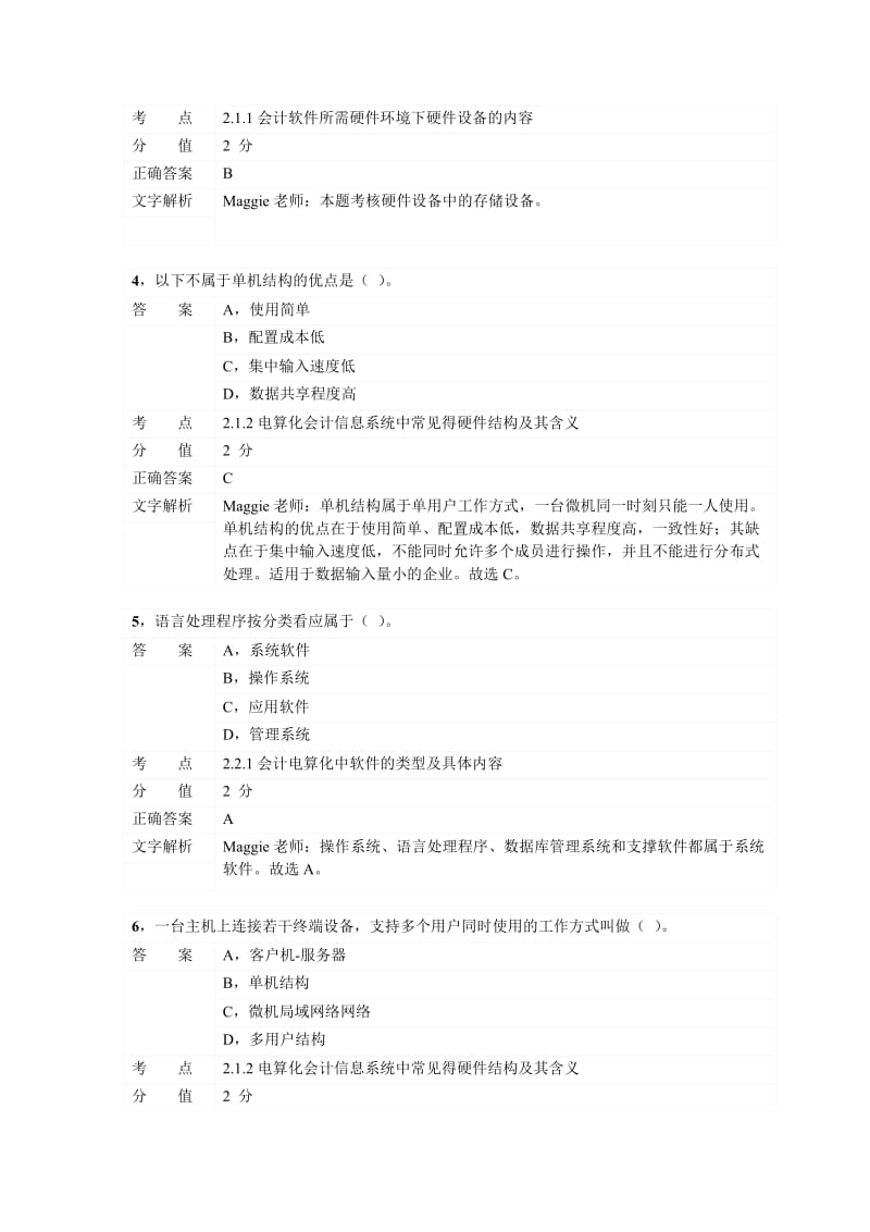 对啊网会计从业资格电算化章节练习第二章.doc_第2页