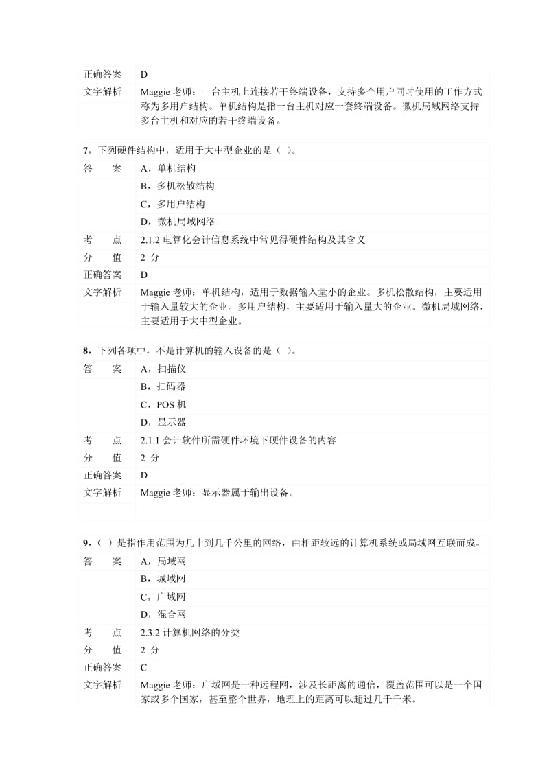 对啊网会计从业资格电算化章节练习第二章.doc_第3页