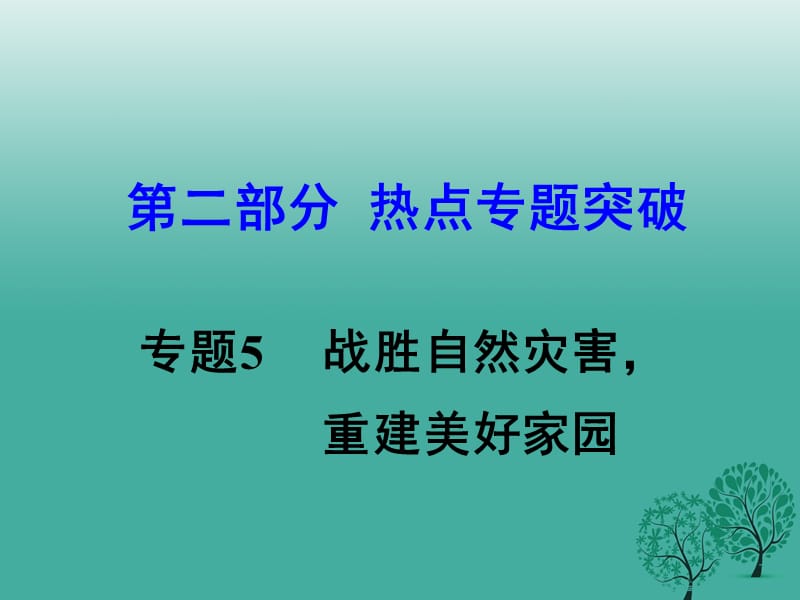 中考思想品德 熱點(diǎn)專題突破 專題5 戰(zhàn)勝自然災(zāi)害 重建美好家園課件.ppt_第1頁(yè)