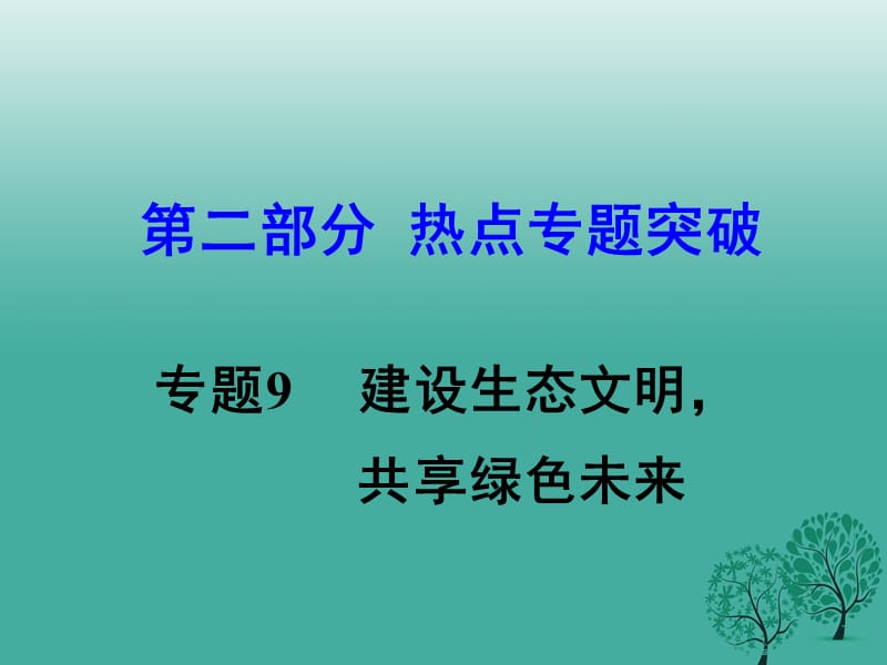 中考思想品德 熱點專題突破 專題9 建設(shè)生態(tài)文明 共享綠色未來教學(xué)課件.ppt_第1頁