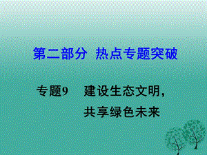 中考思想品德 熱點專題突破 專題9 建設(shè)生態(tài)文明 共享綠色未來教學課件.ppt