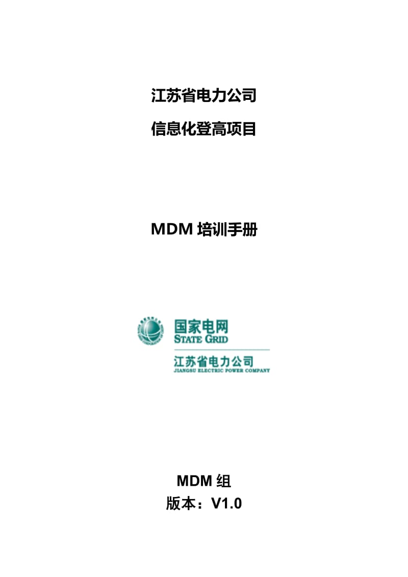 一体化平台设计MDM主数据配置手册.doc_第1页