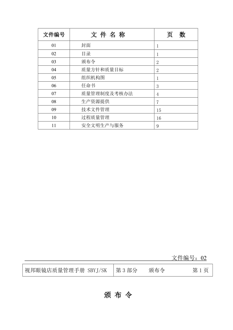 某眼镜店质量管理手册61页.doc_第2页