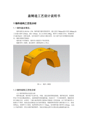 蓋鑄造工藝設(shè)計說明書.doc