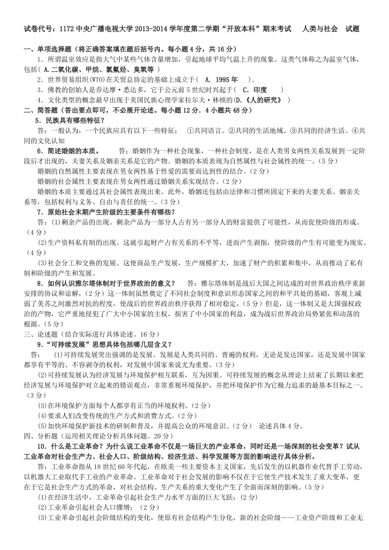 电大开放本科《人类与社会》期末复习试题及答案资料.doc_第1页