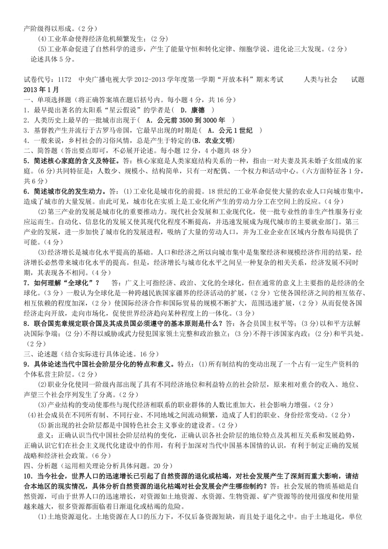 电大开放本科《人类与社会》期末复习试题及答案资料.doc_第2页