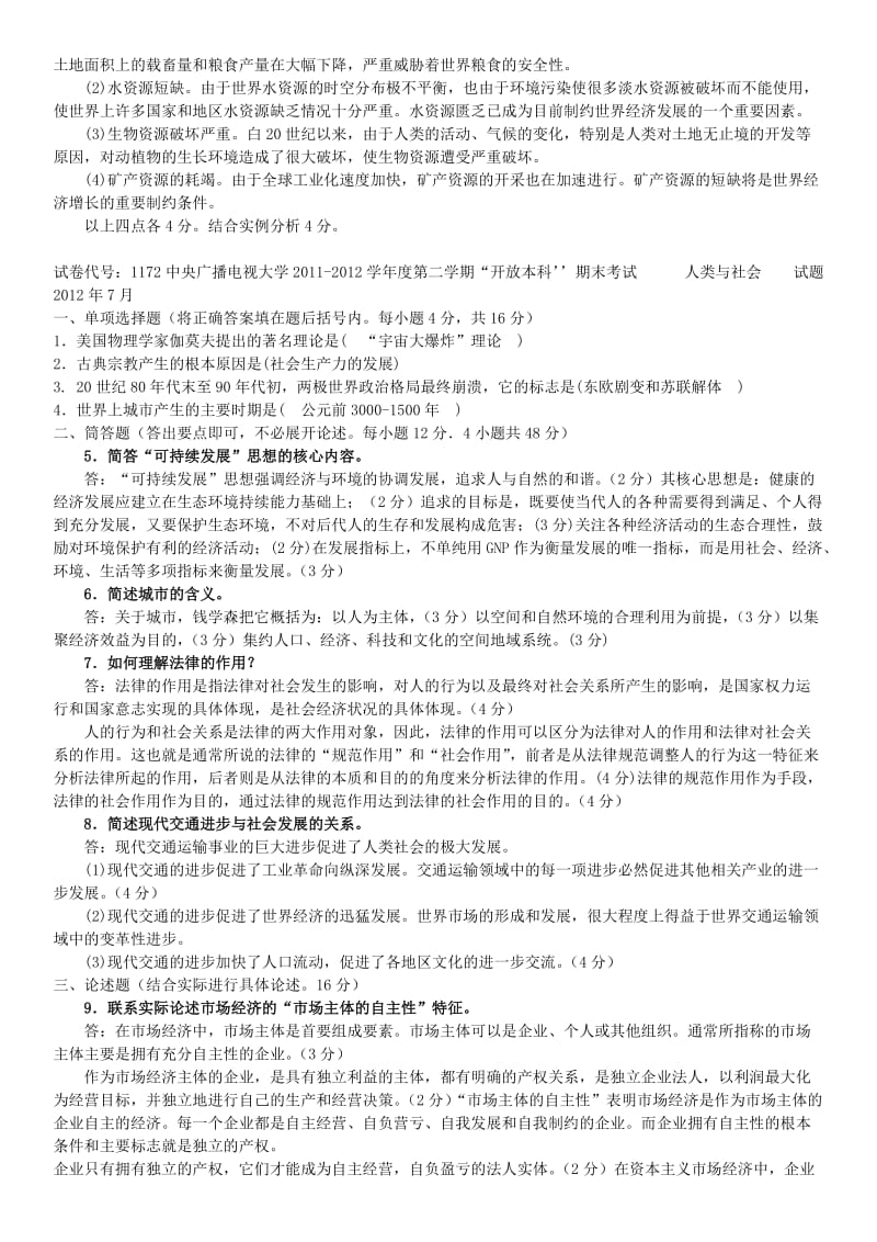 电大开放本科《人类与社会》期末复习试题及答案资料.doc_第3页