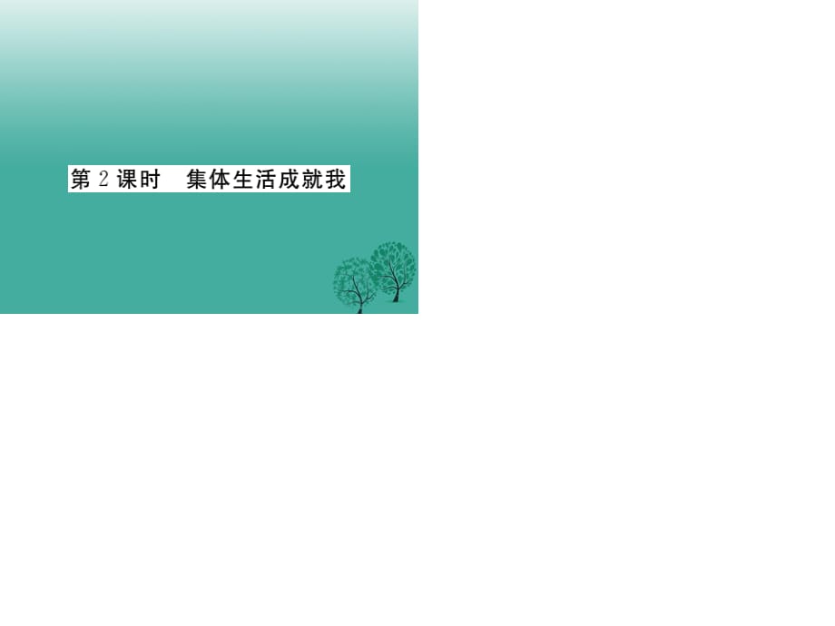 七年級(jí)道德與法治下冊(cè) 3_6_2 集體生活成就我課件 新人教版2.ppt_第1頁(yè)