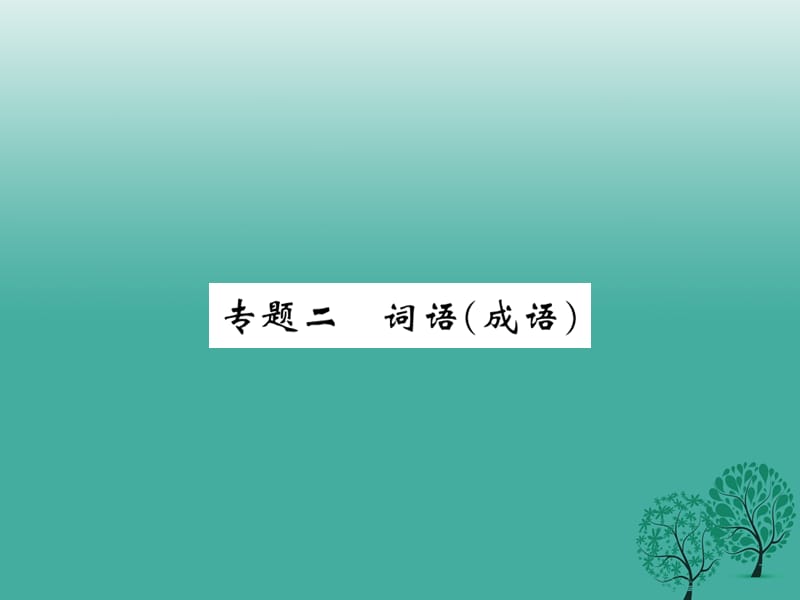 七年級(jí)語(yǔ)文下冊(cè) 專(zhuān)題二 詞語(yǔ)（成語(yǔ)）課件 蘇教版.ppt_第1頁(yè)