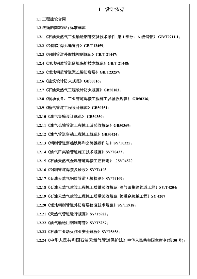 煤层气集输工程管线工程集输部分说明书.doc_第1页