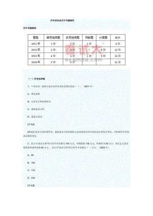 所有者權(quán)益歷年考題解析.doc