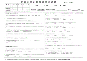 安徽大學(xué)計(jì)算機(jī)網(wǎng)絡(luò)測(cè)試題.doc