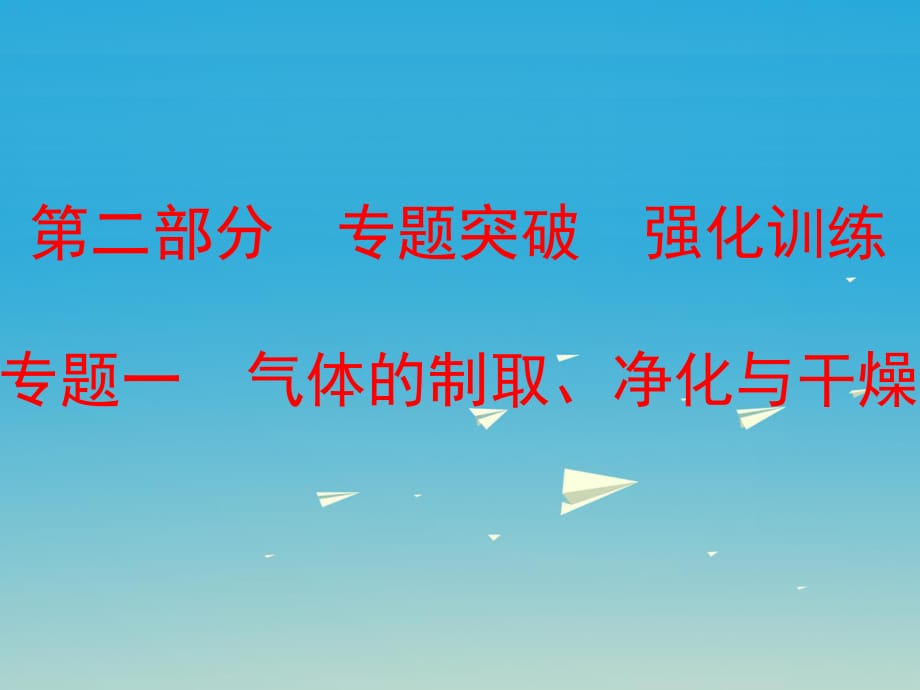 中考化学 第二部分 专题突破 强化训练 专题一 气体的制取、净化与干燥课件 （新版）鲁教版.ppt_第1页