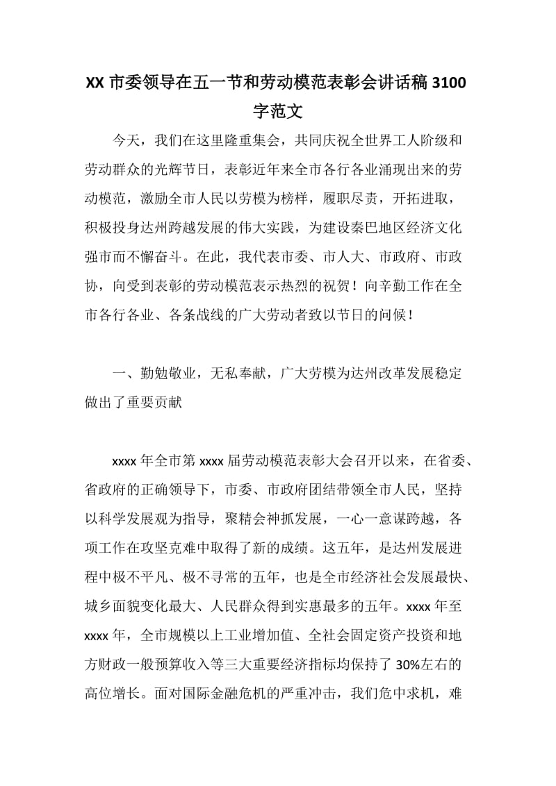 XX市委领导在五一节和劳动模范表彰会讲话稿字范文.docx_第1页