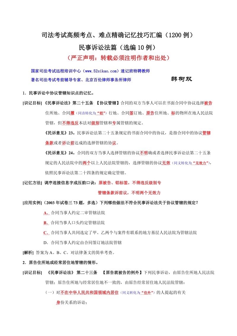 考研各科试题及解析(律政版).doc_第1页