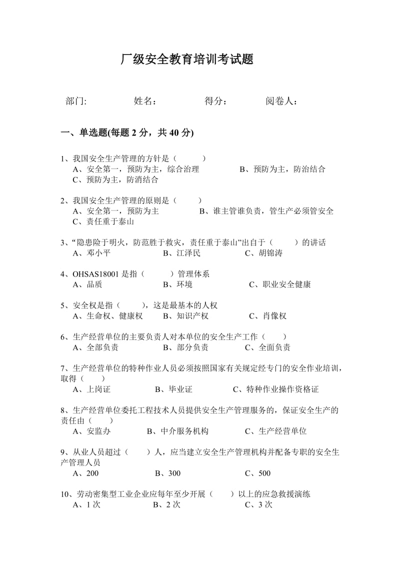 厂级安全教育培训考试题.doc_第1页