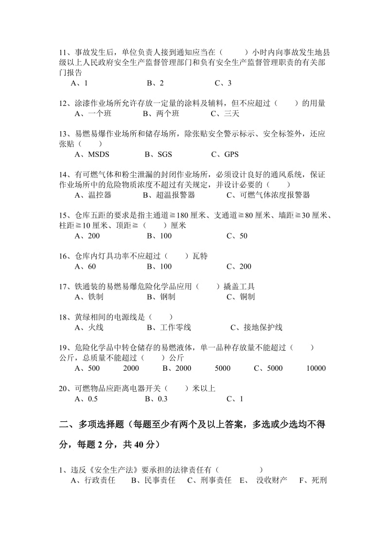 厂级安全教育培训考试题.doc_第2页