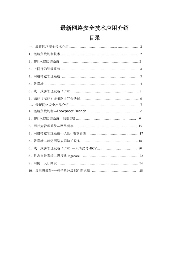 《网络安全技术》word版.doc_第1页