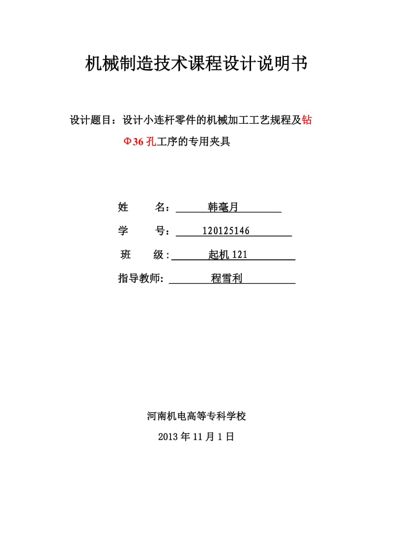 小连杆零件的机械加工工艺规程及钻Ф36孔工序的专用夹具设计.doc_第1页