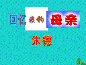 七年級語文上冊 第2單元 第5課《回憶我的母親》課件 語文版.ppt