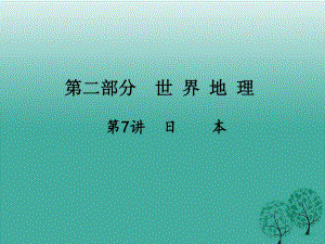 中考地理總復(fù)習(xí) 第一篇 核心知識(shí) 第7講 日本課件.ppt