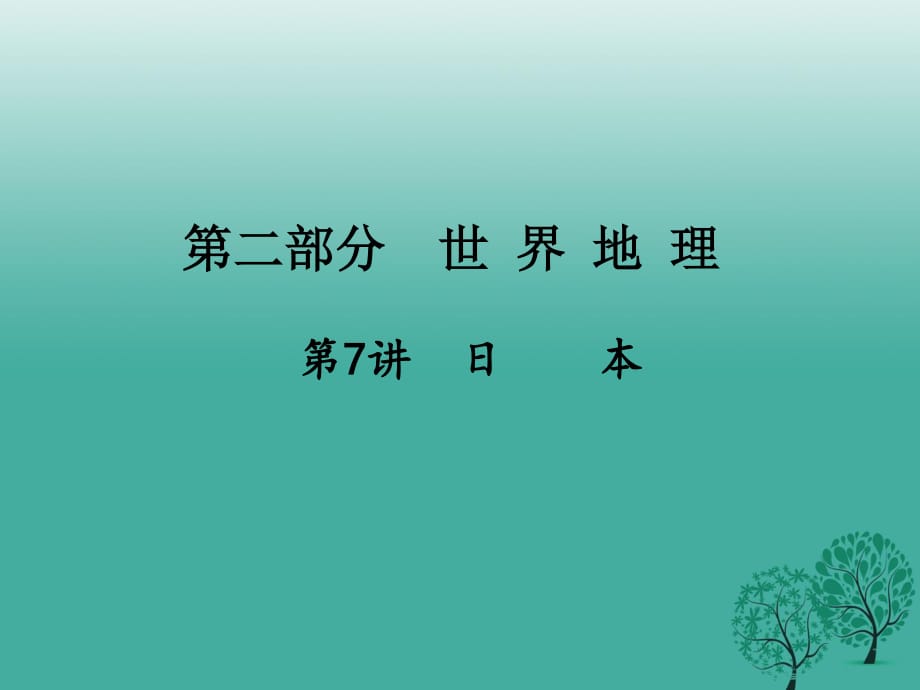 中考地理總復(fù)習(xí) 第一篇 核心知識(shí) 第7講 日本課件.ppt_第1頁(yè)