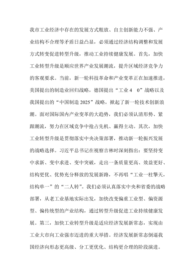 全市工业转型升级座谈会讲话稿.doc_第2页