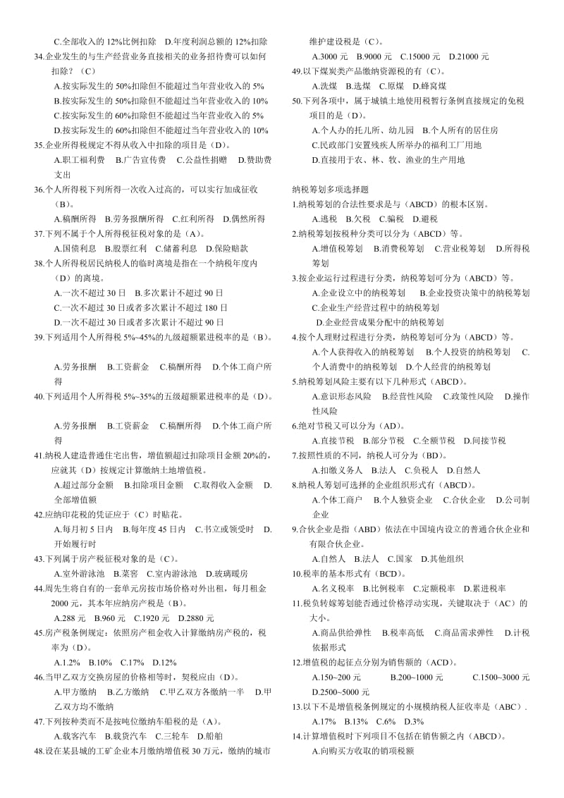 电视广播大学纳税筹划期末试题题库参考资料小抄.doc_第2页