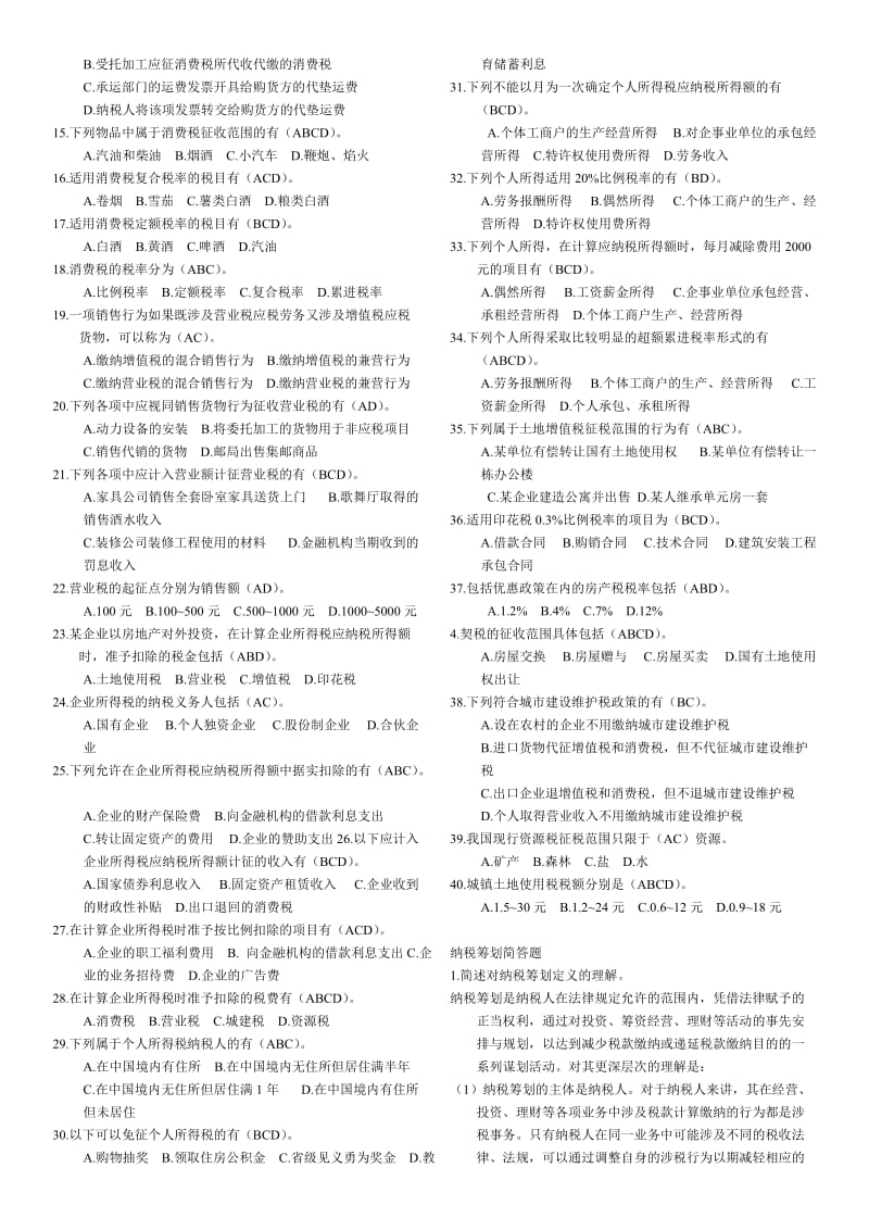 电视广播大学纳税筹划期末试题题库参考资料小抄.doc_第3页