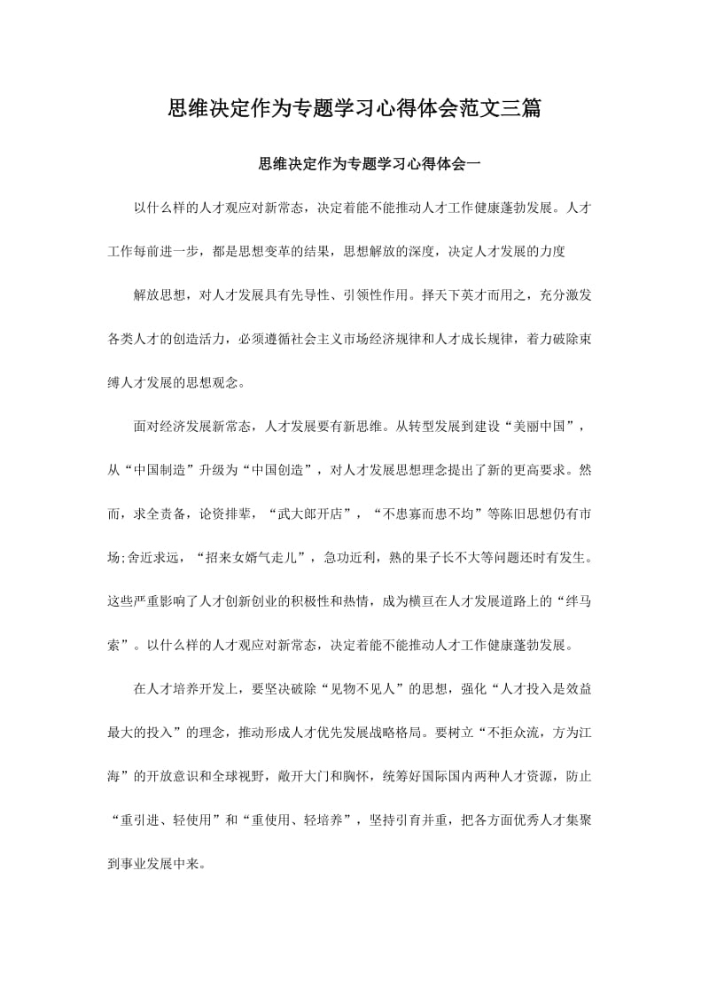 思维决定作为专题学习心得体会范文三篇.doc_第1页