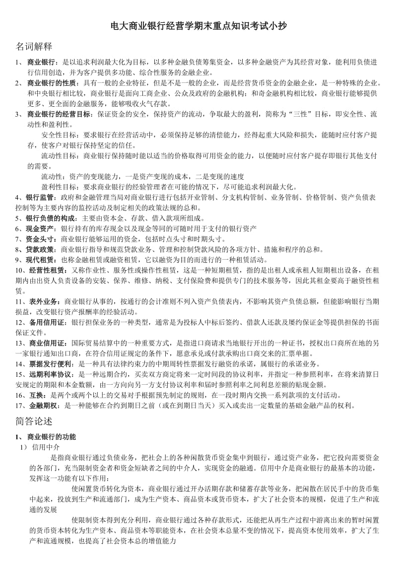 电大商业银行经营学期末重点知识考试小抄.doc_第1页