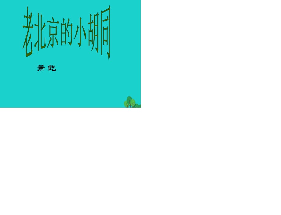 七年級語文下冊 4《老北京的小胡同》課件 北京課改版.ppt_第1頁