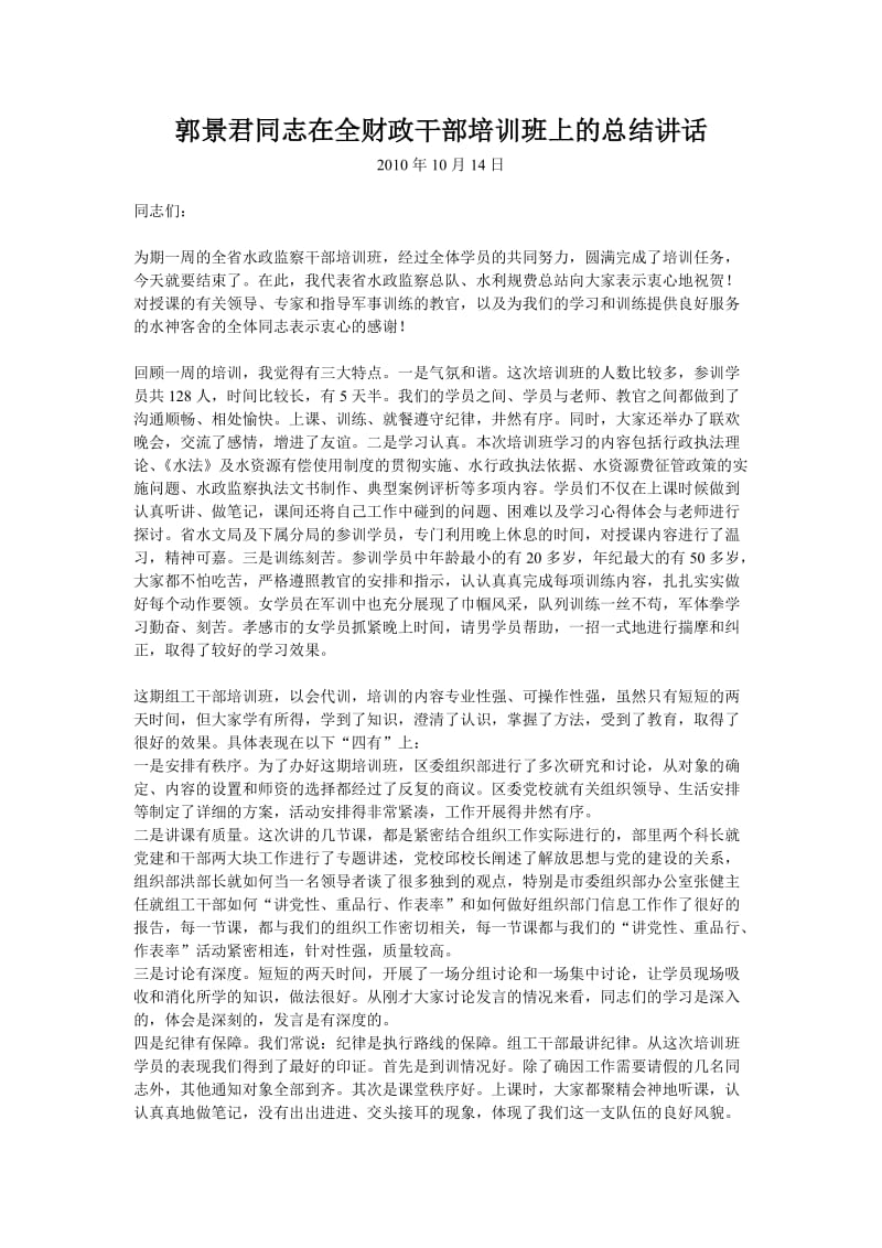 郭景君同志在全财政干部培训班上的总结讲话.doc_第1页