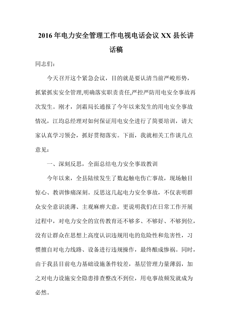 电力安全管理工作电视电话会议XX县长讲话稿.doc_第1页