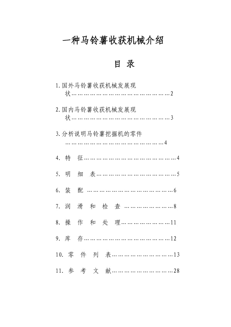 马铃薯挖掘机说明书.doc_第1页