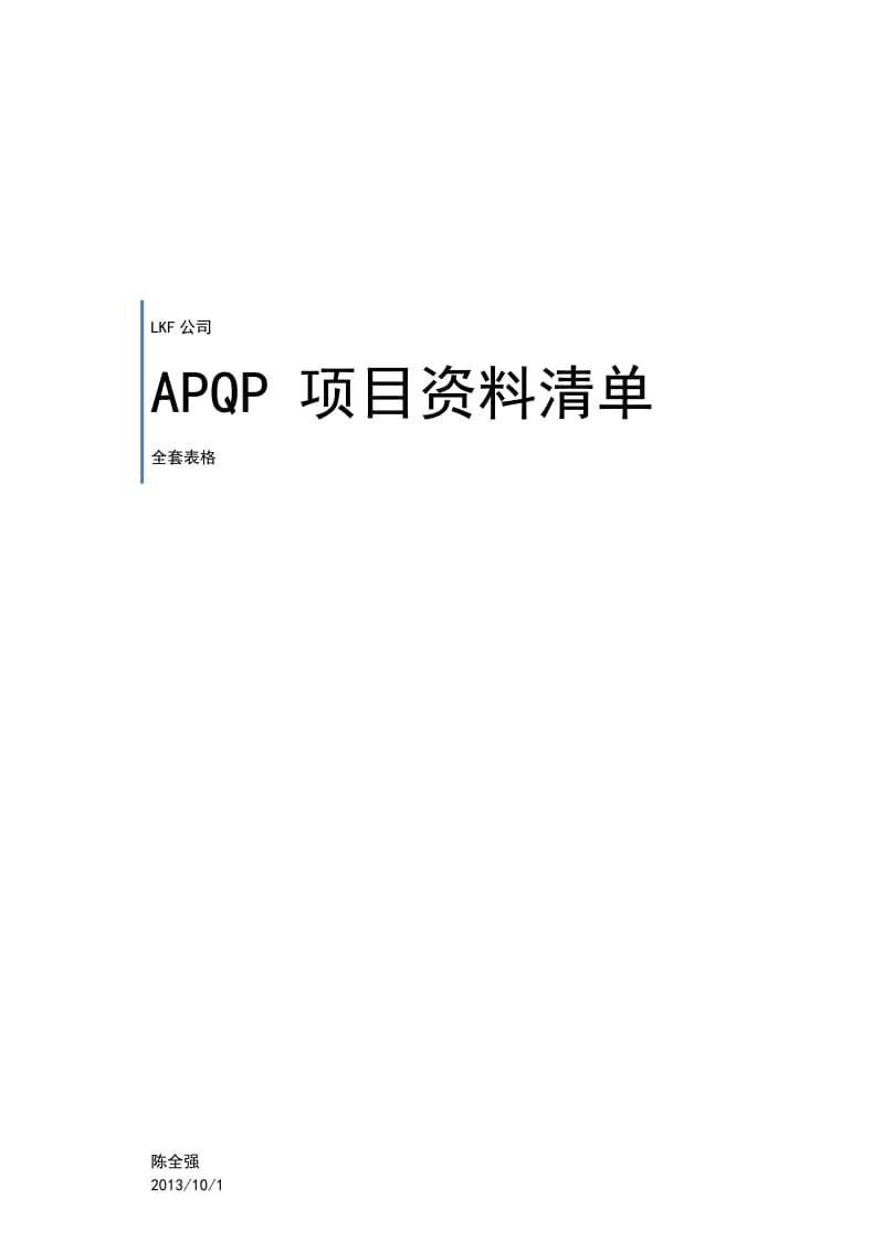 《APQP全套表格》word版.doc_第1页