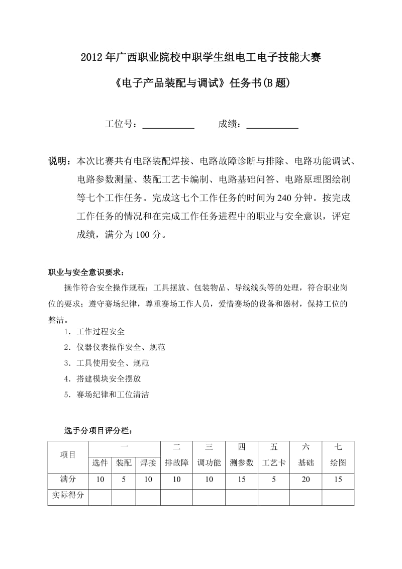 广西中职组电子产品装配与调试项目任务书(B题).doc_第1页