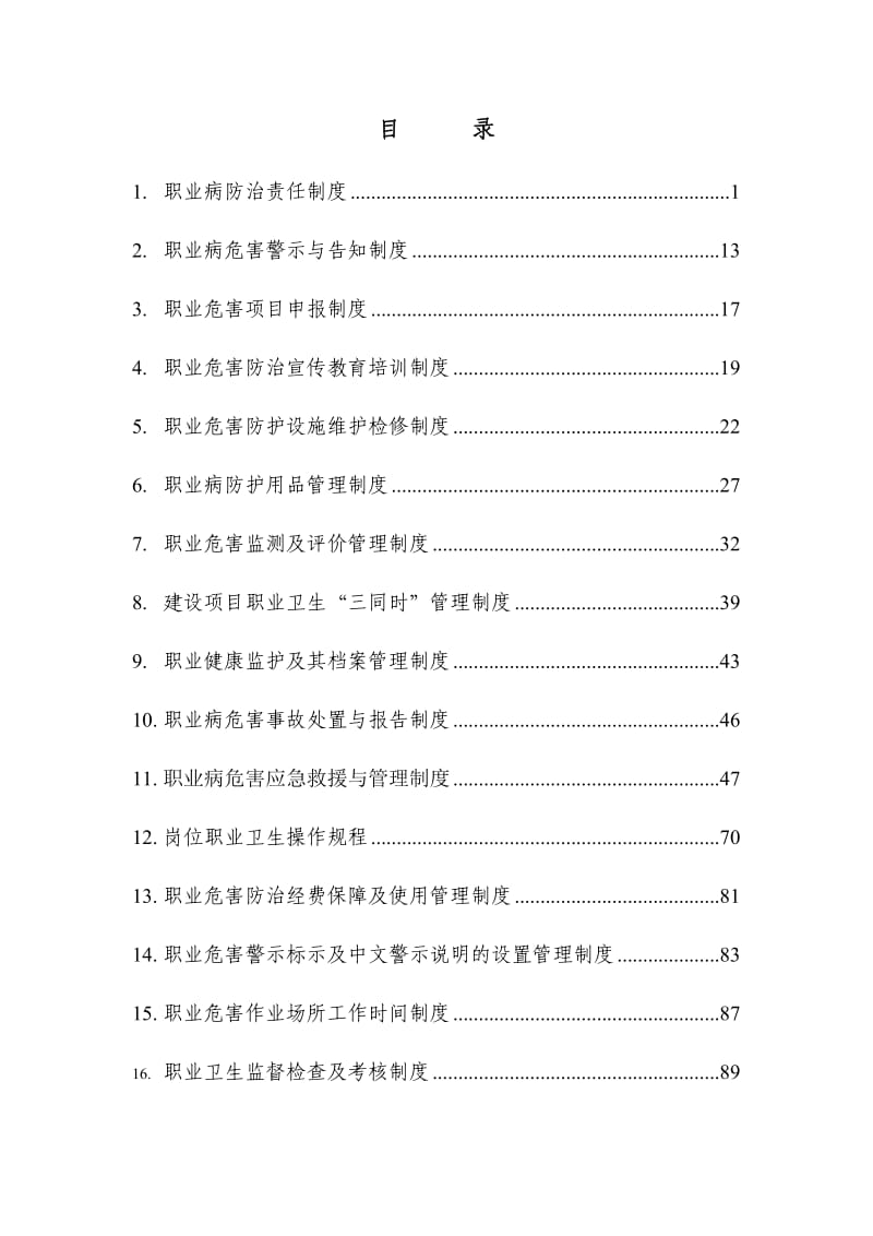 职业卫生管理制度汇编15个.doc_第1页