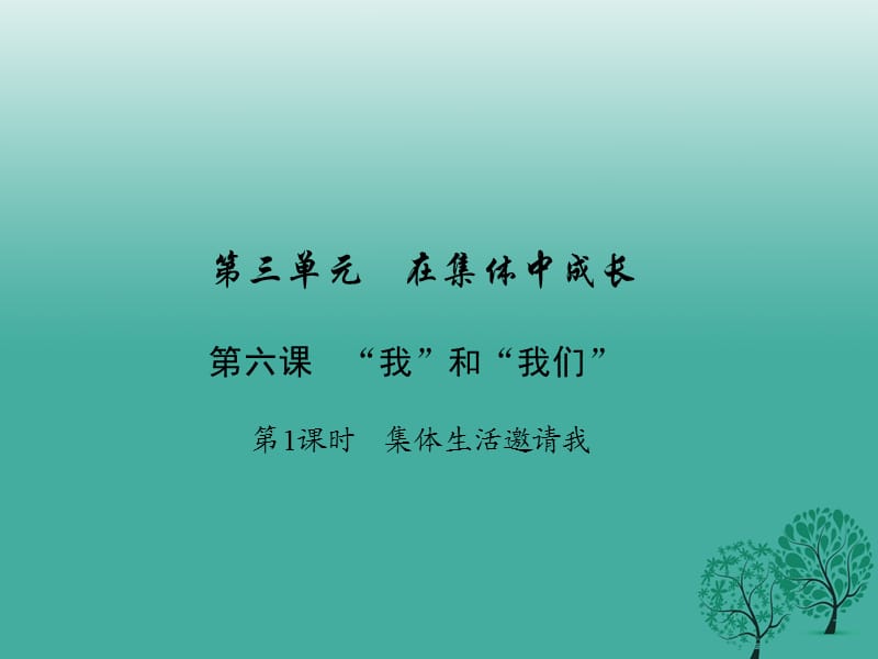 七年级道德与法治下册 3_6_1 集体生活邀请我课件 新人教版.ppt_第1页