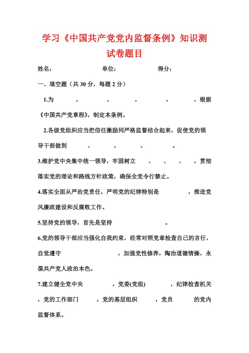 学习《中国共产党党内监督条例》知识测试卷题目.doc_第1页