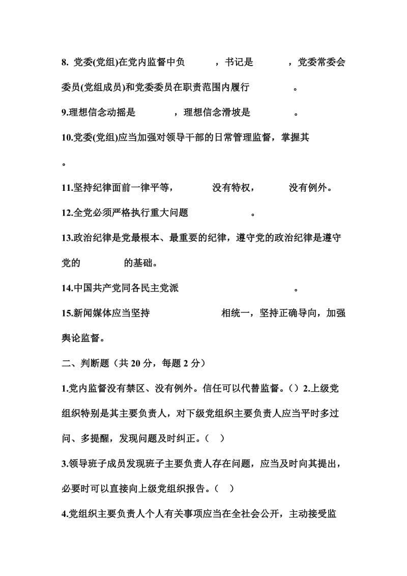 学习《中国共产党党内监督条例》知识测试卷题目.doc_第2页