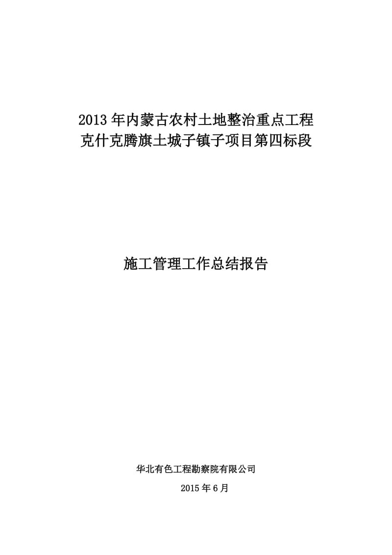 土地整理、高标准农田建设项目施工管理工作总结.doc_第1页