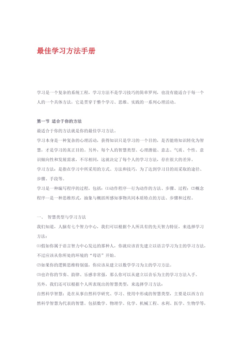 最佳学习方法手册.docx_第1页