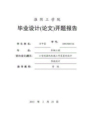 小型挖掘機(jī)機(jī)械工作裝置的設(shè)計(jì)開(kāi)題報(bào)告.doc