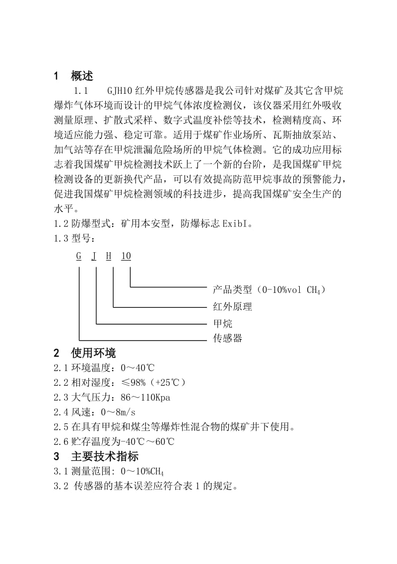 红外甲烷传感器说明书.doc_第3页